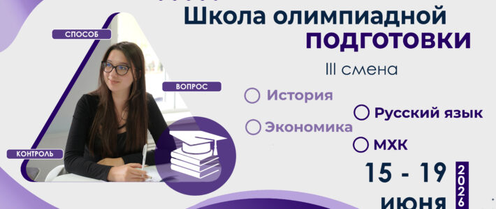 Отбор на III смену «Школы олимпиадной подготовки» 2026 года