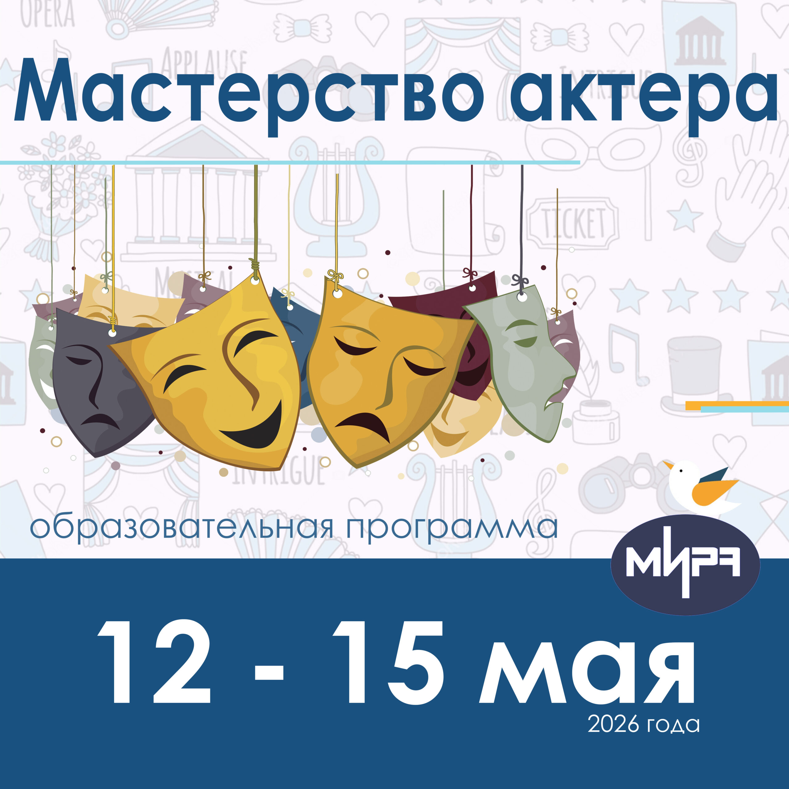 Дополнительная образовательная программа «Мастерство актера»