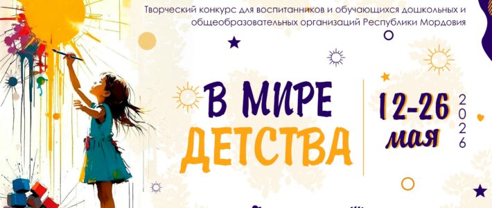 Творческий конкурс «В Мире детства»