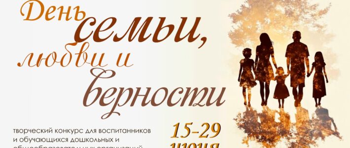 Творческий конкурс «День семьи, любви и верности»