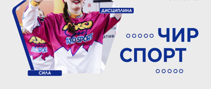 Дополнительная образовательная программа «Чир спорт»