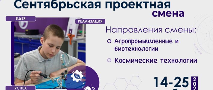 Старт отбора на Сентябрьскую проектную смену