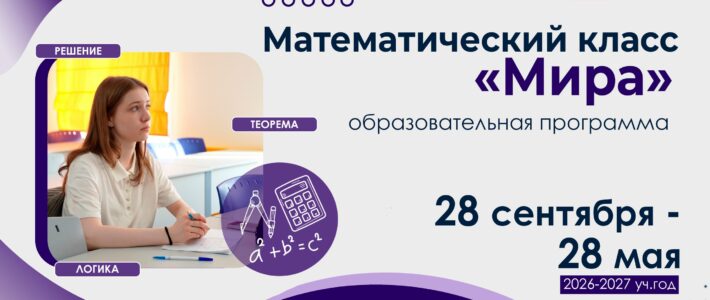 Старт отбора в Математический класс «Мира» Старт отбора в Математический класс «Мира»