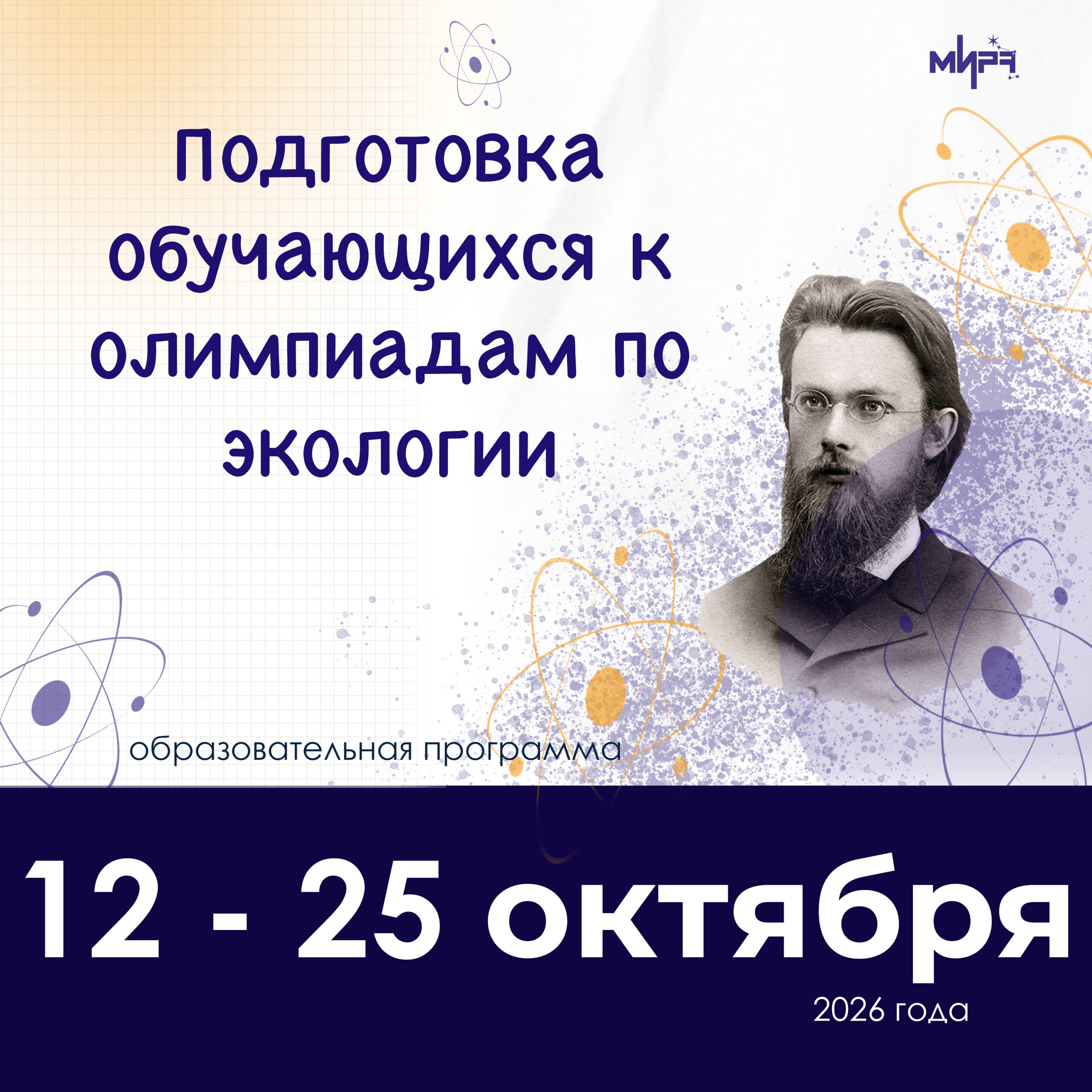 Дистанционная дополнительная образовательная программа «Подготовка обучающихся к олимпиадам по экологии»