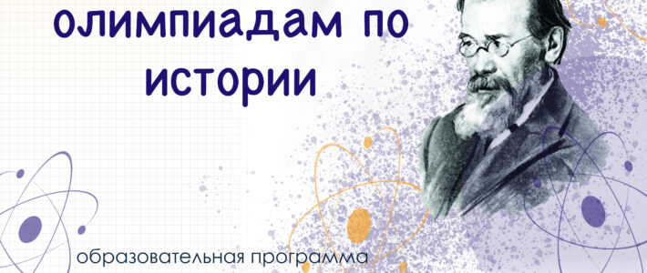 Дистанционная дополнительная образовательная программа «Подготовка обучающихся к олимпиадам по истории»