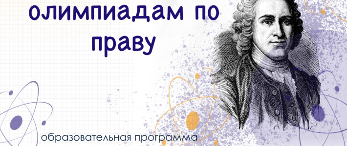 Дистанционная дополнительная образовательная программа «Подготовка обучающихся к олимпиадам по праву»