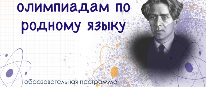 Дистанционная дополнительная образовательная программа «Подготовка обучающихся к олимпиадам по родному языку»