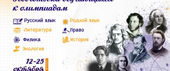 Стартовал отбор на дистанционные дополнительные образовательные программы по подготовке обучающихся к муниципальному этапу Всероссийской олимпиады школьников по следующим предметам: русский язык, литература, физика, родной язык, экология, история, право. Стартовал отбор на дистанционные дополнительные образовательные программы по подготовке обучающихся к муниципальному этапу Всероссийской олимпиады школьников по следующим предметам: русский язык, литература, физика, родной язык, экология, история, право.
