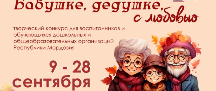 Творческий конкурс «Бабушке, дедушке, с любовью!» Творческий конкурс «Бабушке, дедушке, с любовью!»