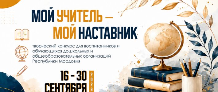 Творческий конкурс «Мой учитель – мой наставник» Творческий конкурс «Мой учитель – мой наставник»