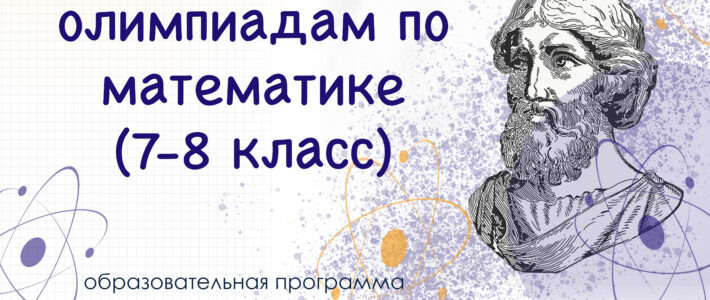 Дистанционная дополнительная образовательная программа «Подготовка обучающихся к олимпиадам по математике 7-8 классы» Дистанционная дополнительная образовательная программа «Подготовка обучающихся к олимпиадам по математике 7-8 классы»