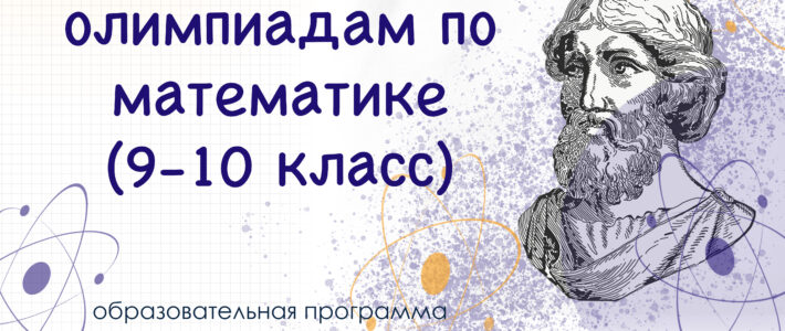 Дистанционная дополнительная образовательная программа «Подготовка обучающихся к олимпиадам по математике 9-10 классы» Дистанционная дополнительная образовательная программа «Подготовка обучающихся к олимпиадам по математике 9-10 классы»