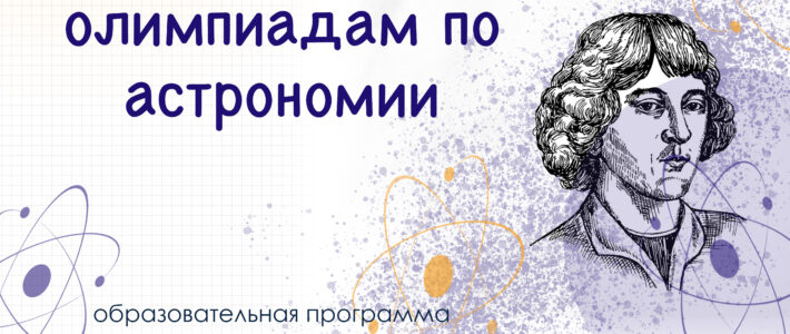 Дистанционная дополнительная образовательная программа «Подготовка обучающихся к олимпиадам по астрономии» Дистанционная дополнительная образовательная программа «Подготовка обучающихся к олимпиадам по астрономии»