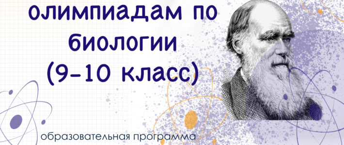 Дистанционная дополнительная образовательная программа «Подготовка обучающихся к олимпиадам по биологии» 9-10 классы. Дистанционная дополнительная образовательная программа «Подготовка обучающихся к олимпиадам по биологии» 9-10 классы.