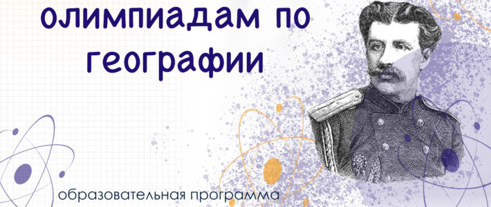 Дополнительная образовательная программа «Подготовка обучающихся к олимпиадам по географии» Дополнительная образовательная программа «Подготовка обучающихся к олимпиадам по географии»